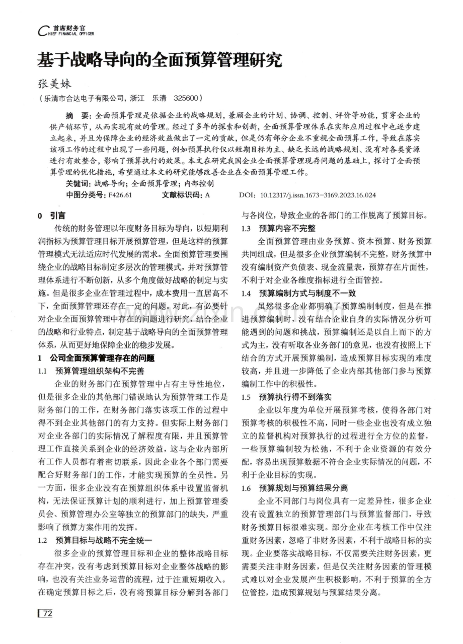 基于战略导向的全面预算管理研究.pdf_第1页