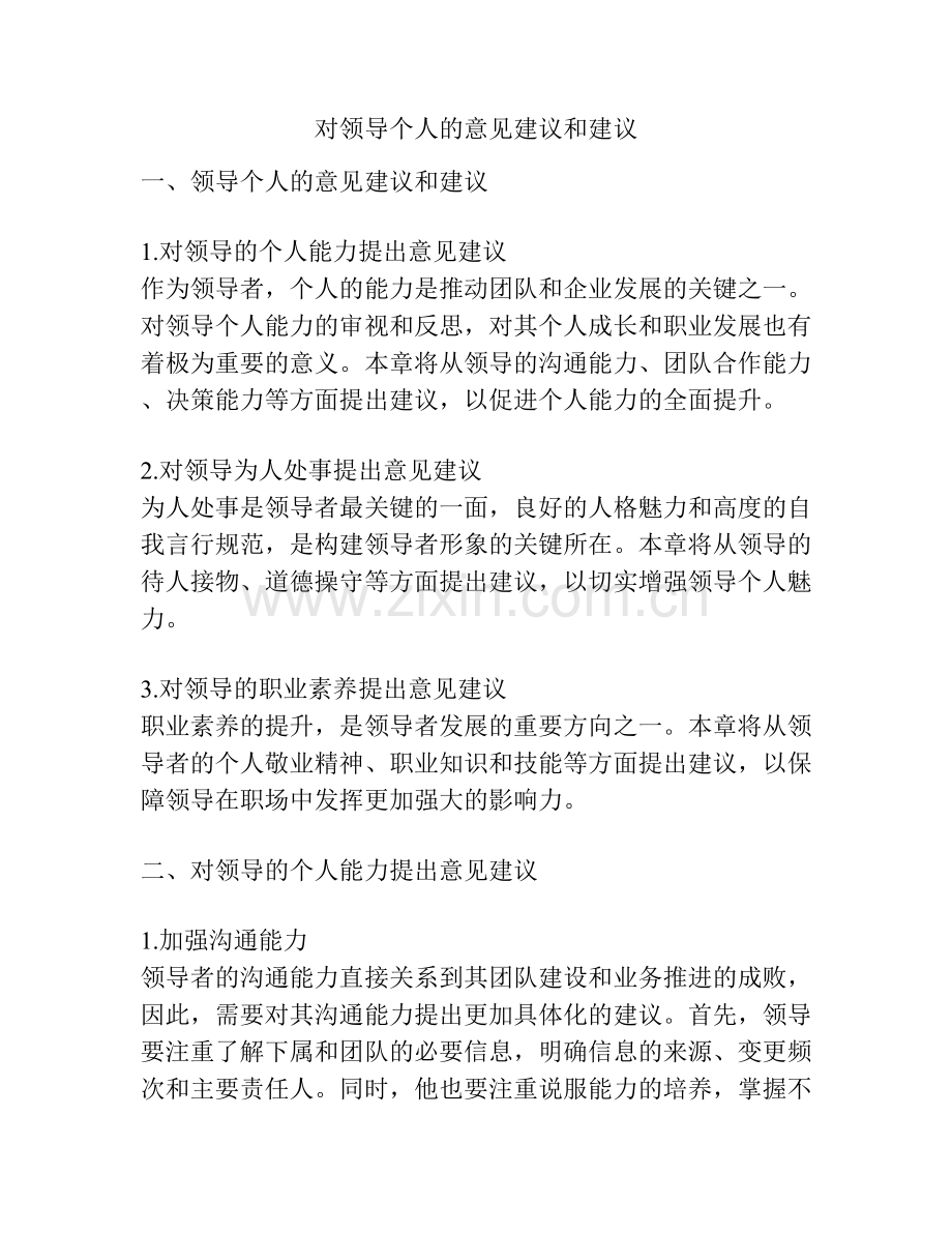 对领导个人的意见建议和建议.docx_第1页