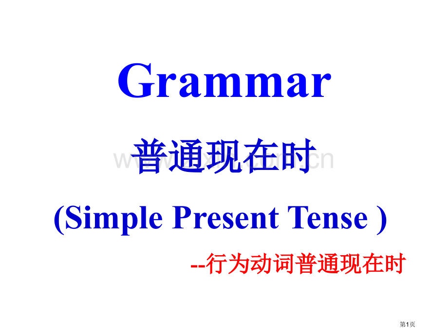 一般现在时动词变化规律省公共课一等奖全国赛课获奖课件.pptx_第1页