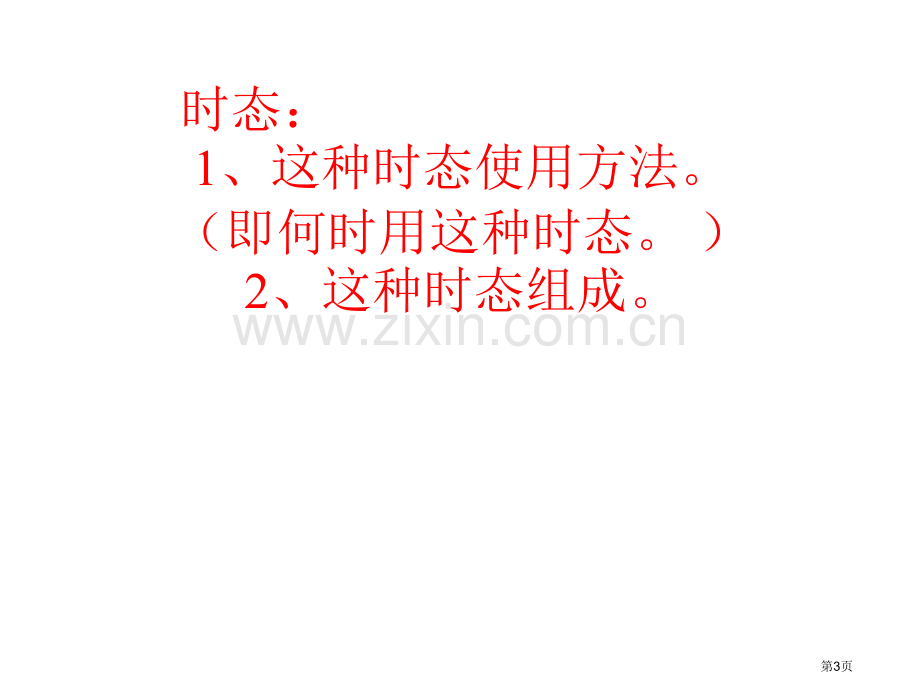 一般现在时动词变化规律省公共课一等奖全国赛课获奖课件.pptx_第3页