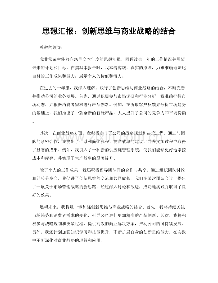 思想汇报：创新思维与商业战略的结合.docx_第1页