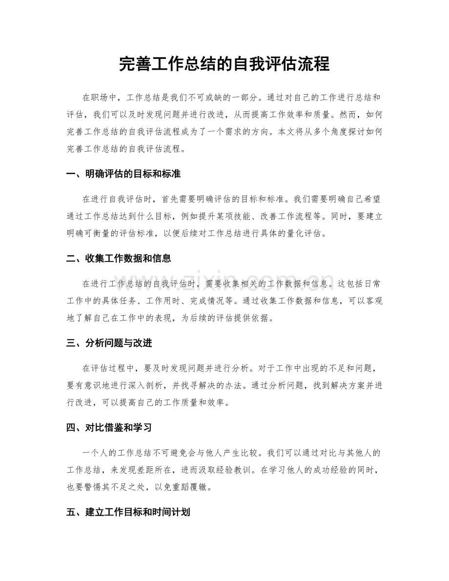 完善工作总结的自我评估流程.docx_第1页