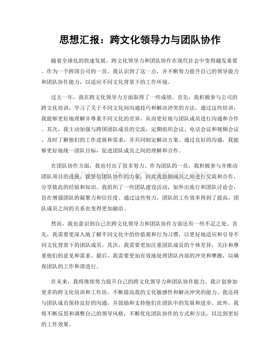 思想汇报：跨文化领导力与团队协作.docx_第1页