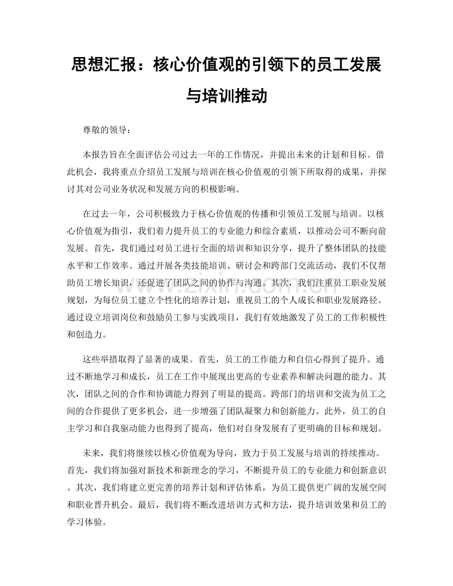 思想汇报：核心价值观的引领下的员工发展与培训推动.docx_第1页