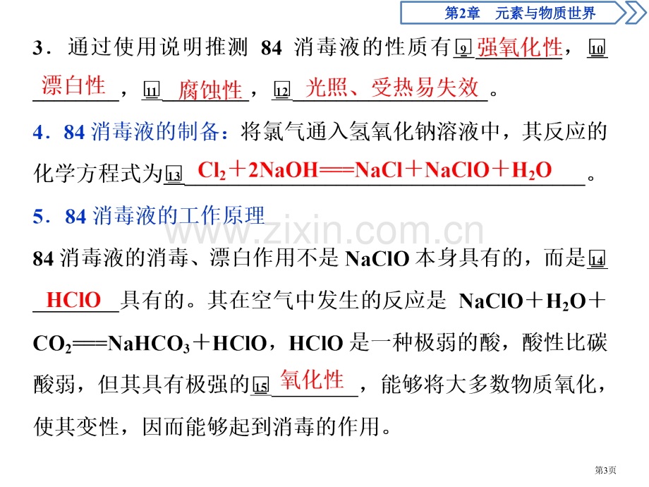 微项目-科学使用含氯消毒剂-31省公开课一等奖新名师优质课比赛一等奖课件.pptx_第3页