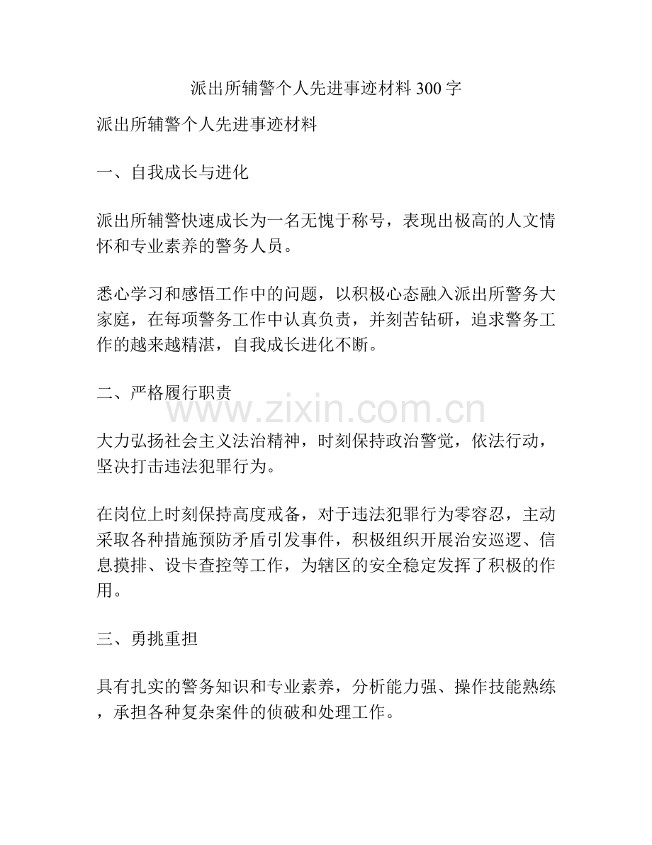 派出所辅警个人先进事迹材料300字.docx_第1页