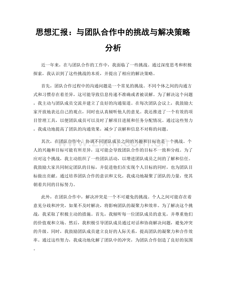 思想汇报：与团队合作中的挑战与解决策略分析.docx_第1页