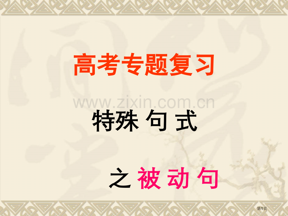 文言文特殊句式之被动句省公共课一等奖全国赛课获奖课件.pptx_第1页