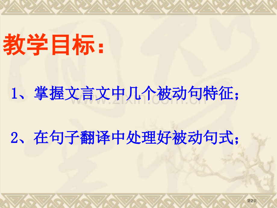 文言文特殊句式之被动句省公共课一等奖全国赛课获奖课件.pptx_第2页