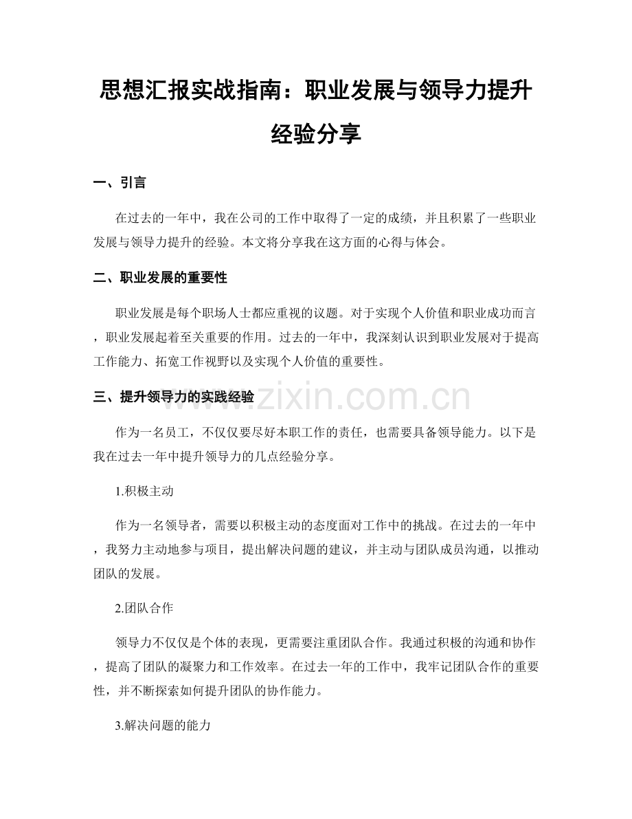 思想汇报实战指南：职业发展与领导力提升经验分享.docx_第1页