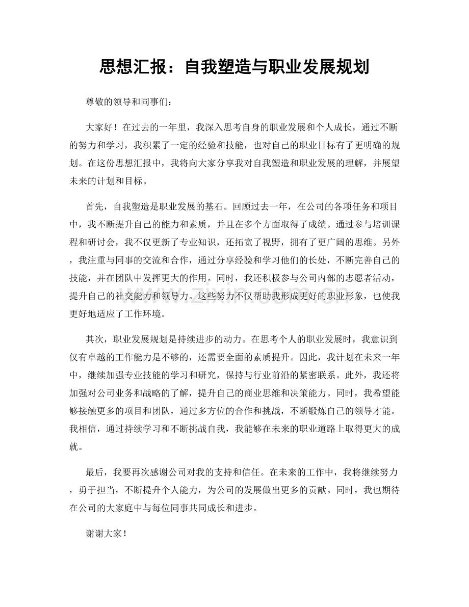 思想汇报：自我塑造与职业发展规划.docx_第1页