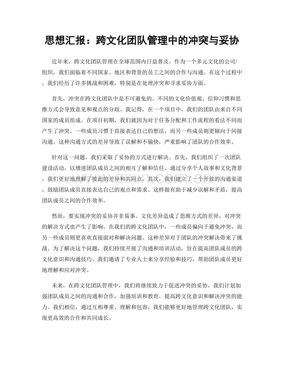 思想汇报：跨文化团队管理中的冲突与妥协.docx_第1页