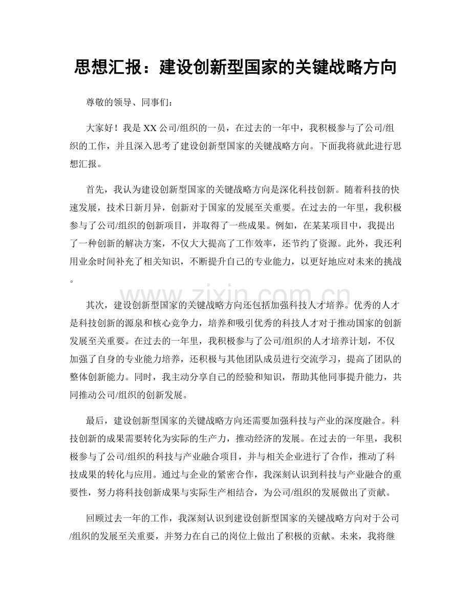 思想汇报：建设创新型国家的关键战略方向.docx_第1页