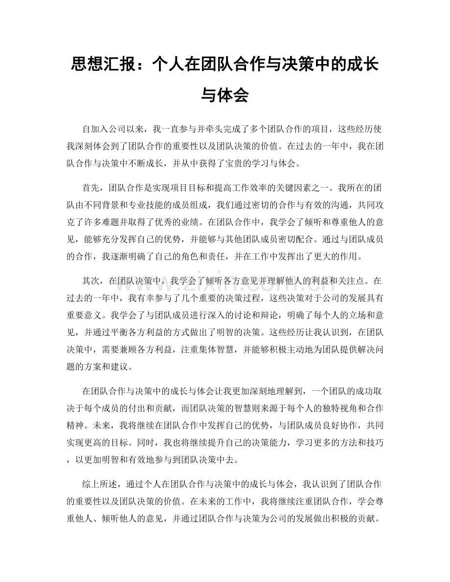 思想汇报：个人在团队合作与决策中的成长与体会.docx_第1页