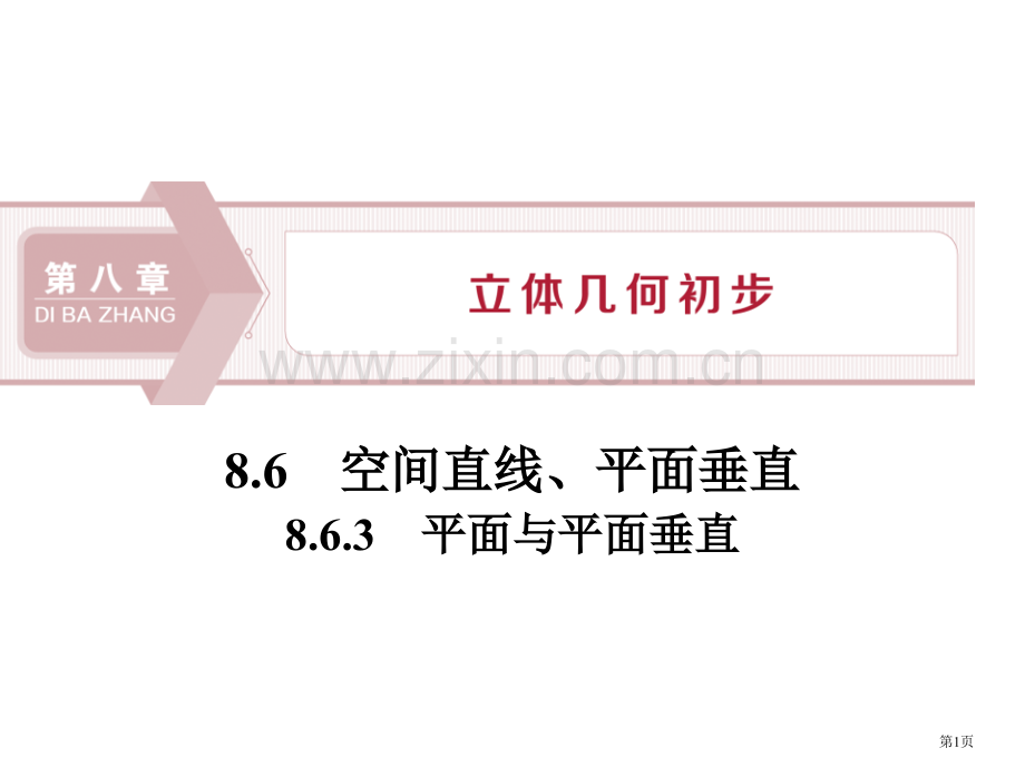 空间直线、平面的垂直立体几何初步平面与平面垂直省公开课一等奖新名师比赛一等奖课件.pptx_第1页