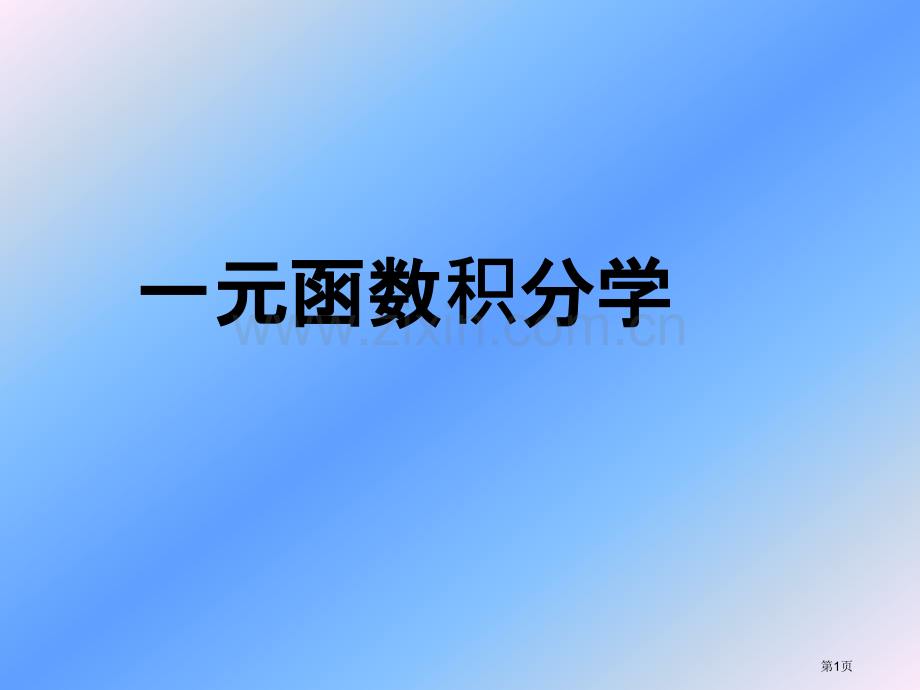 一元函数积分学(2)省公共课一等奖全国赛课获奖课件.pptx_第1页