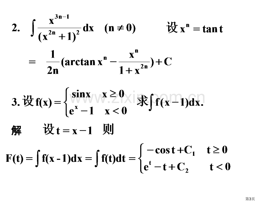 一元函数积分学(2)省公共课一等奖全国赛课获奖课件.pptx_第3页