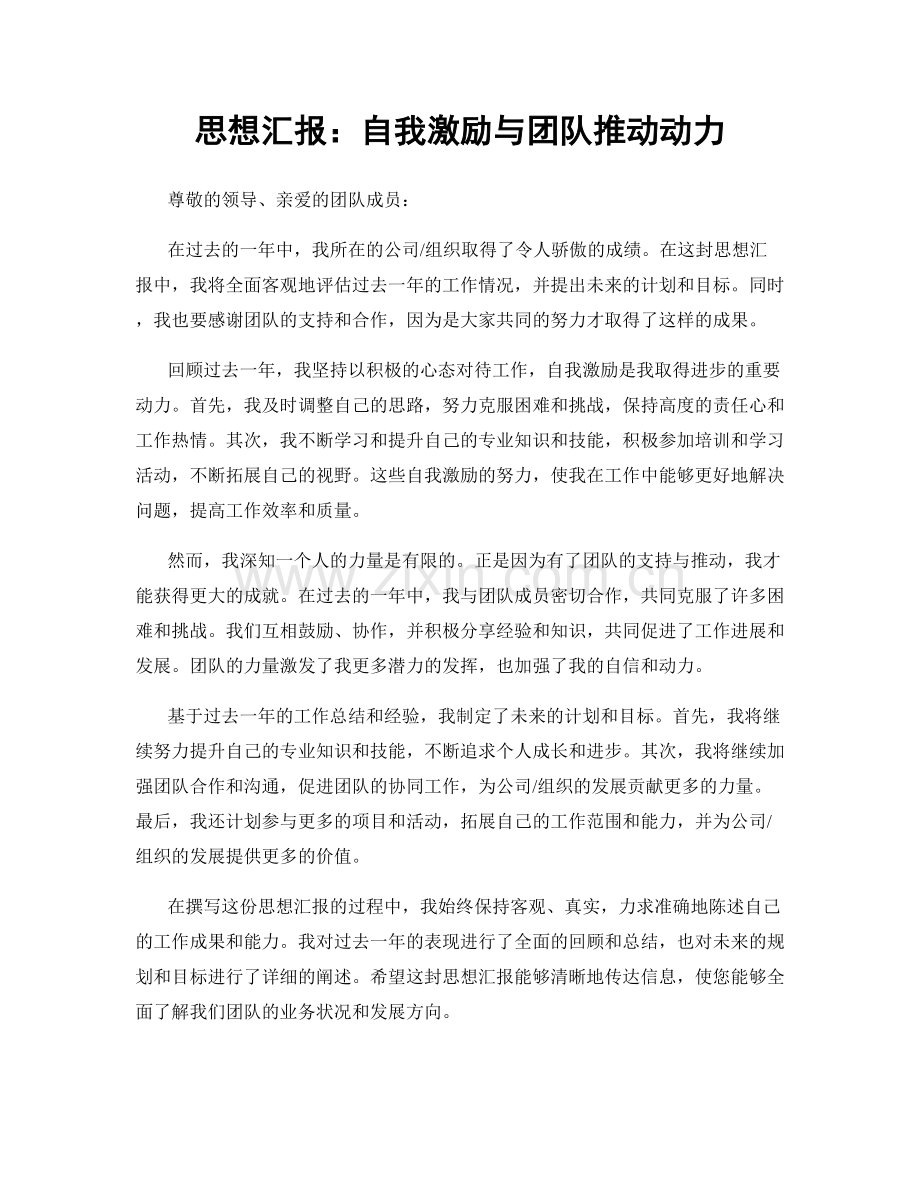 思想汇报：自我激励与团队推动动力.docx_第1页