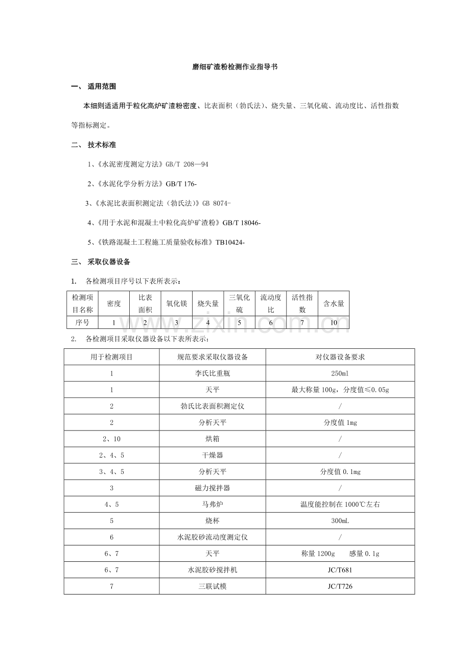 矿粉检测作业指导说明书.doc_第2页