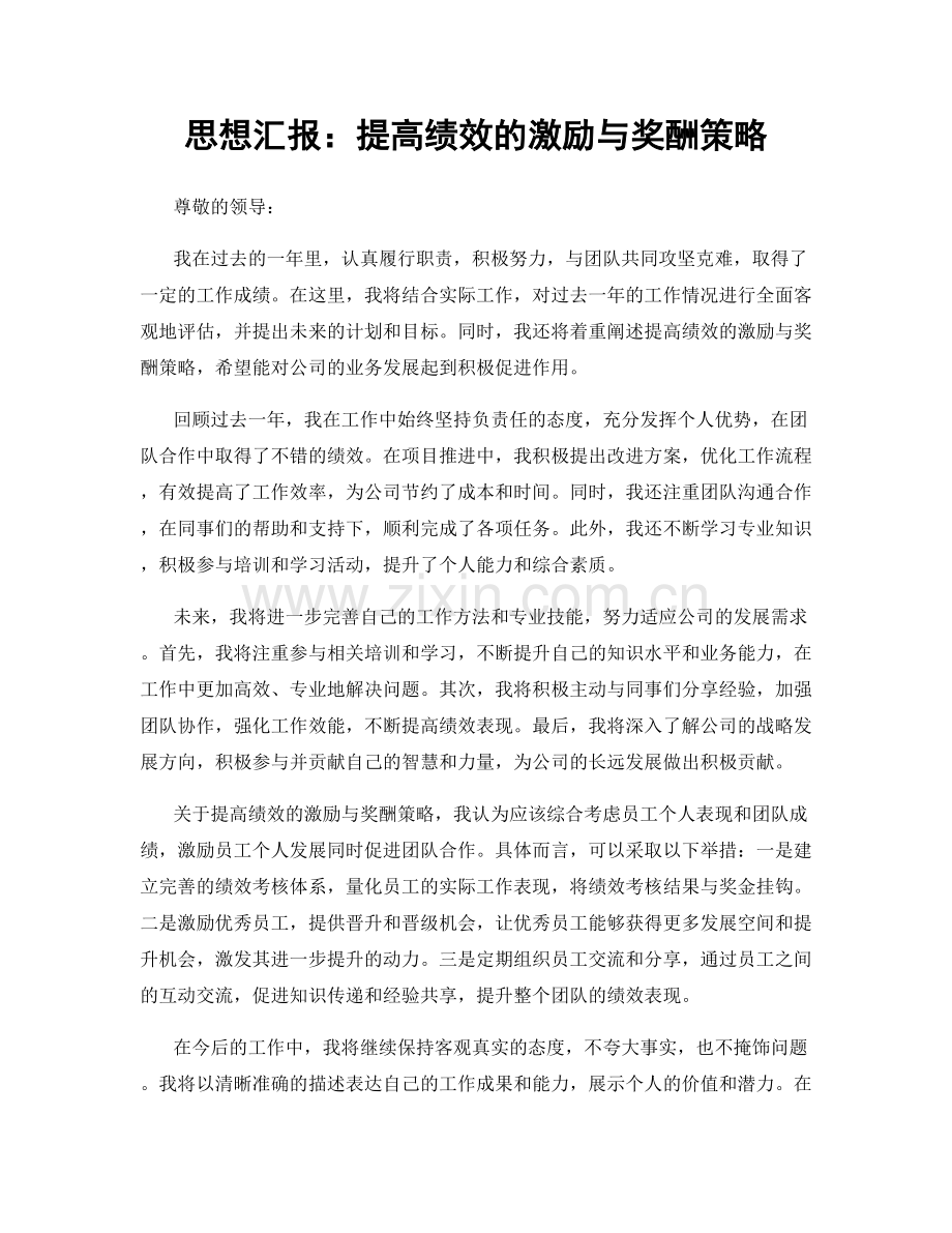 思想汇报：提高绩效的激励与奖酬策略.docx_第1页