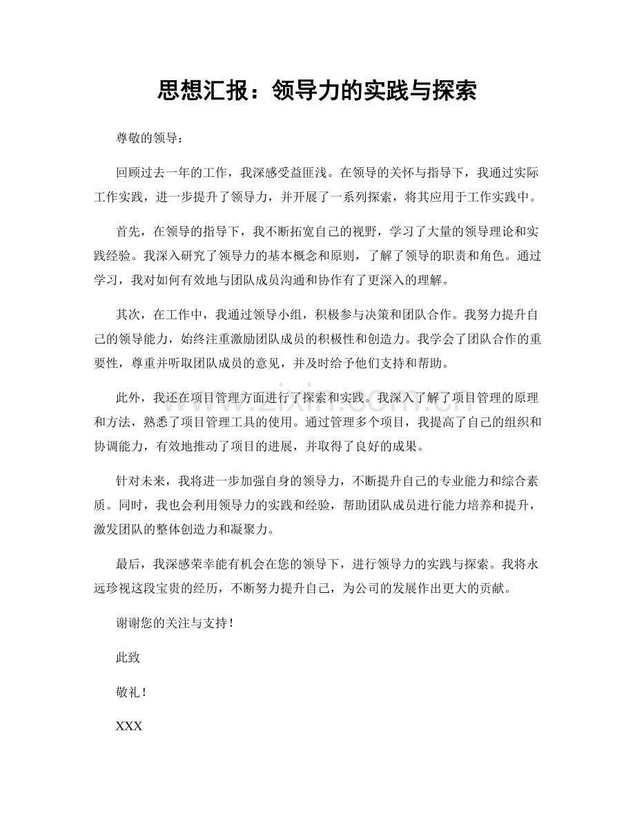 思想汇报：领导力的实践与探索.docx_第1页