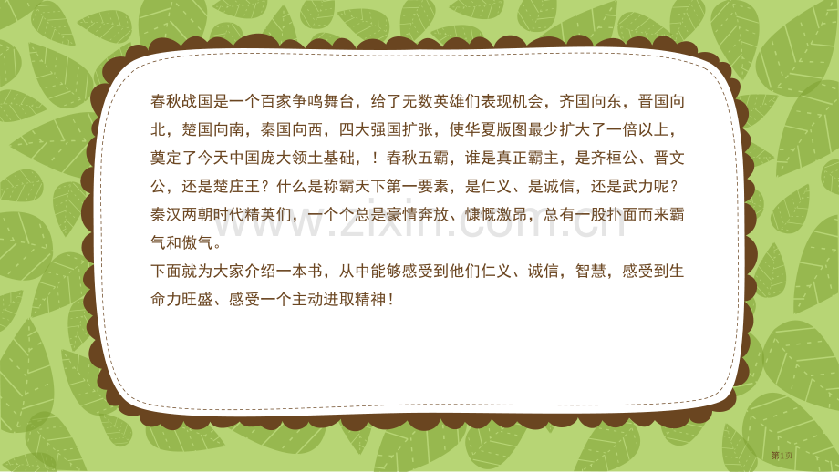 林汉达中国历史故事集省公共课一等奖全国赛课获奖课件.pptx_第1页