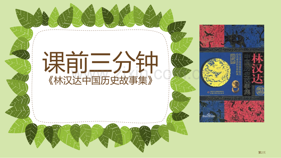 林汉达中国历史故事集省公共课一等奖全国赛课获奖课件.pptx_第2页