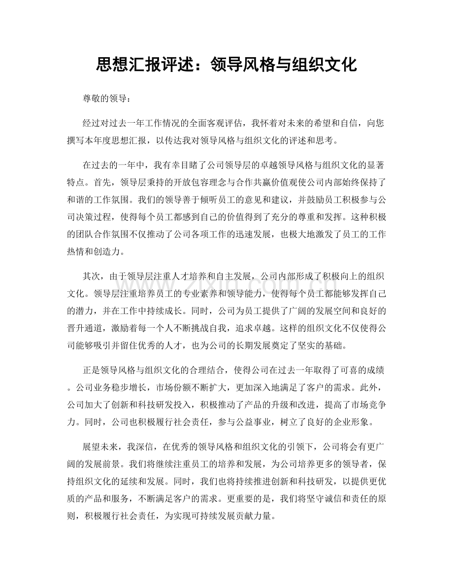 思想汇报评述：领导风格与组织文化.docx_第1页