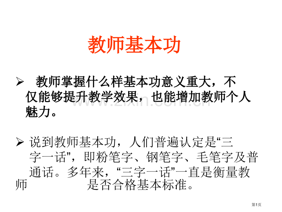 教师基本功省公共课一等奖全国赛课获奖课件.pptx_第1页