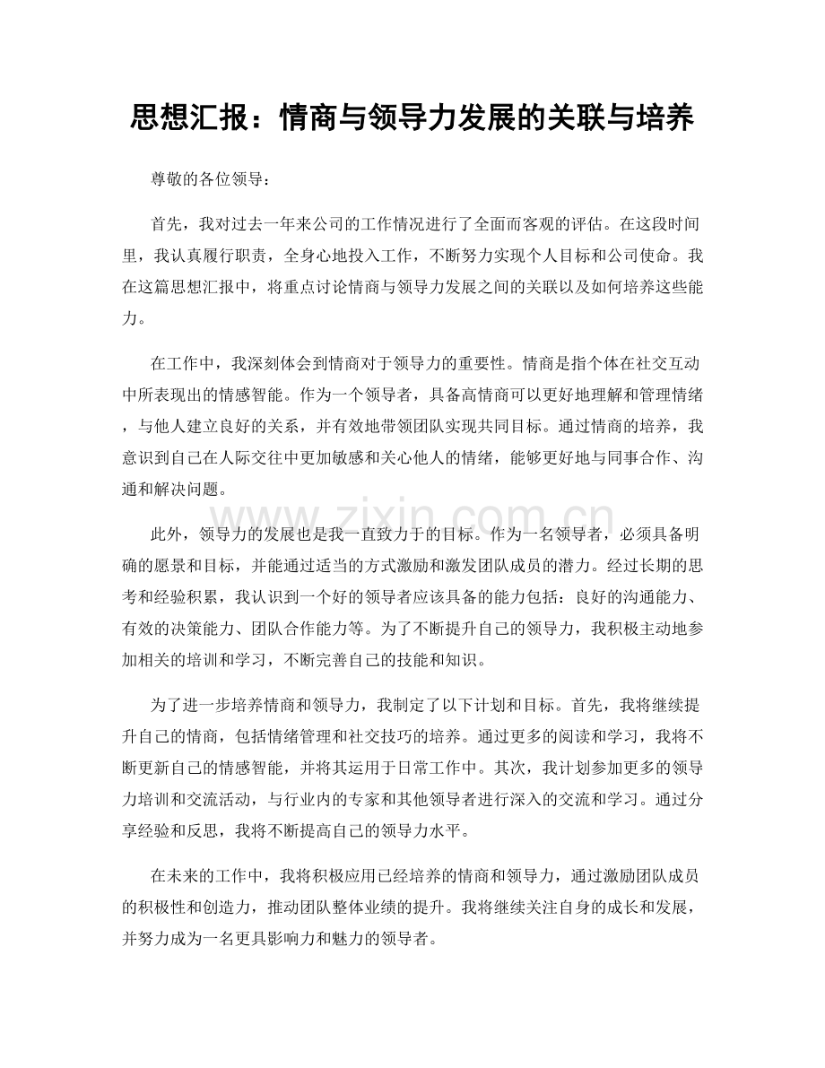 思想汇报：情商与领导力发展的关联与培养.docx_第1页