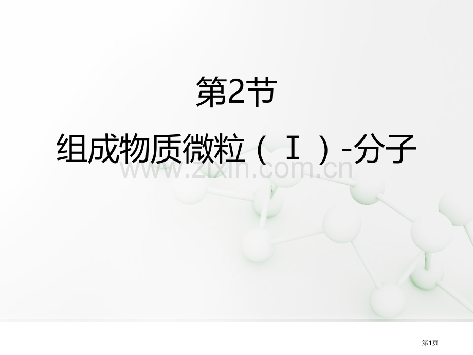 构成物质的微粒(Ⅰ)—分子空气、物质的构成省公开课一等奖新名师优质课比赛一等奖课件.pptx_第1页