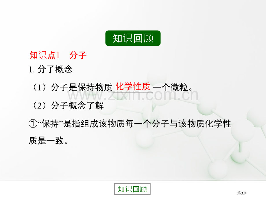 构成物质的微粒(Ⅰ)—分子空气、物质的构成省公开课一等奖新名师优质课比赛一等奖课件.pptx_第3页