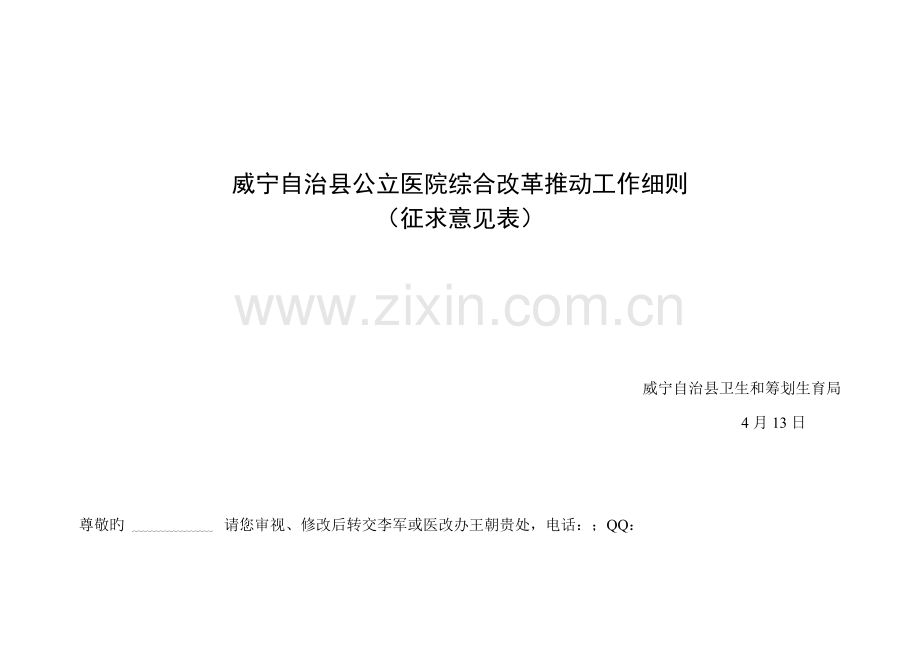 威宁自治县公立医院综合改革推进工作标准细则.docx_第1页