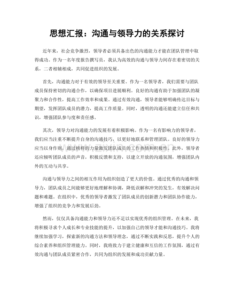 思想汇报：沟通与领导力的关系探讨.docx_第1页