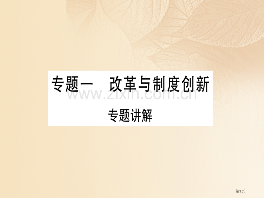 七年级历史上册专题一改革与制度创新习题市公开课一等奖百校联赛特等奖大赛微课金奖PPT课件.pptx_第1页