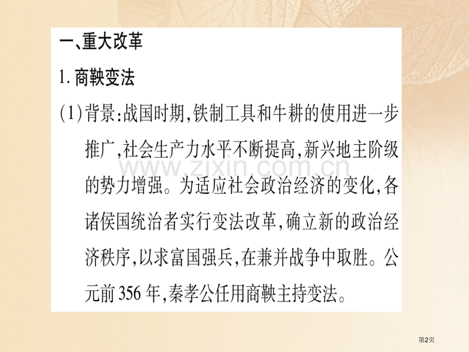 七年级历史上册专题一改革与制度创新习题市公开课一等奖百校联赛特等奖大赛微课金奖PPT课件.pptx_第2页