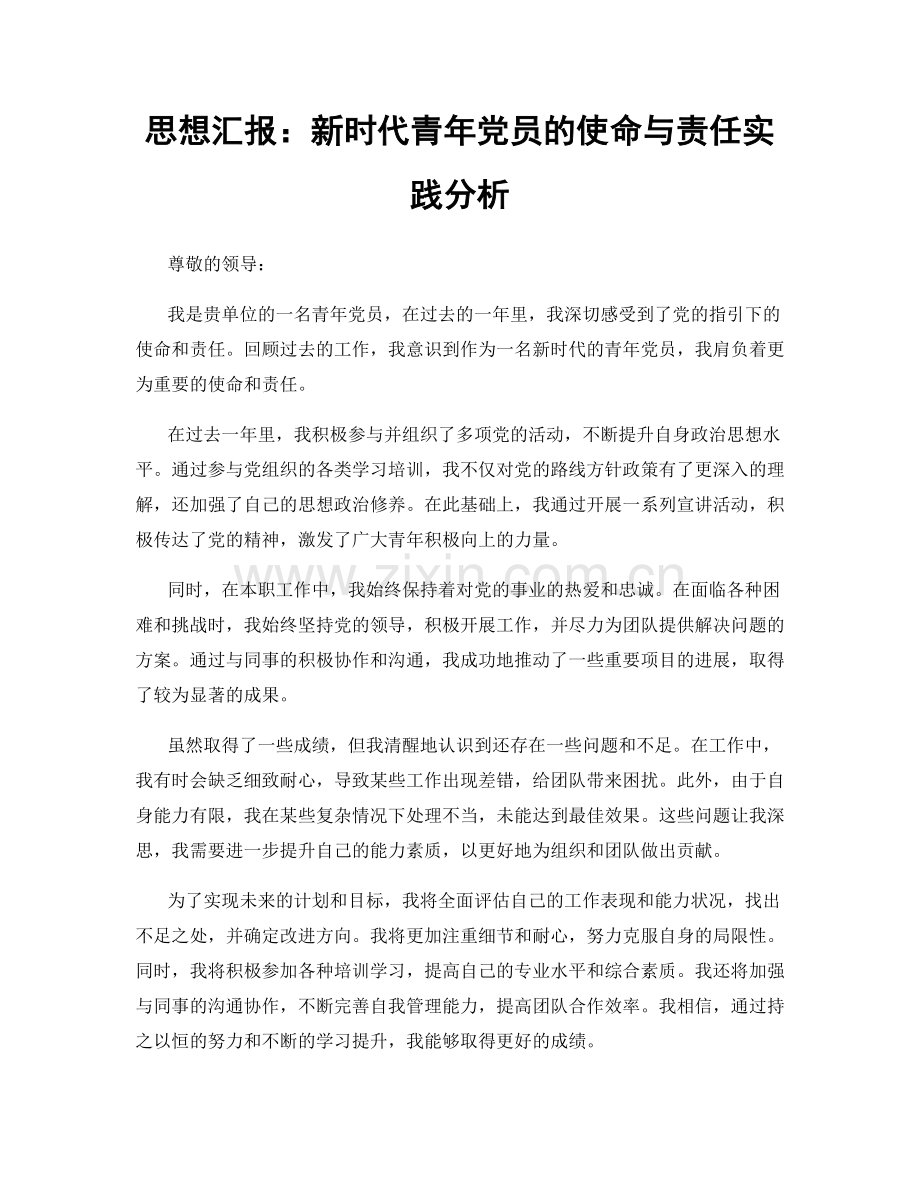 思想汇报：新时代青年党员的使命与责任实践分析.docx_第1页