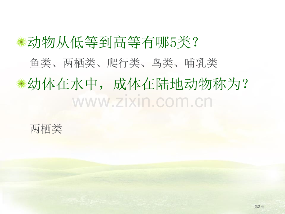 动物的生长时期课件省公开课一等奖新名师优质课比赛一等奖课件.pptx_第2页