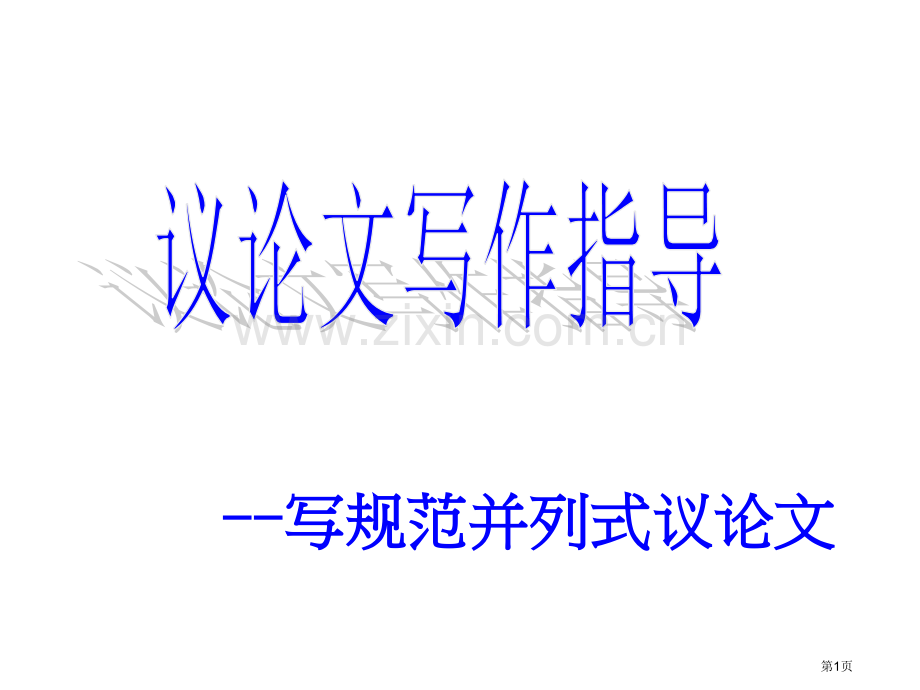 议论文并列结构实用省公共课一等奖全国赛课获奖课件.pptx_第1页