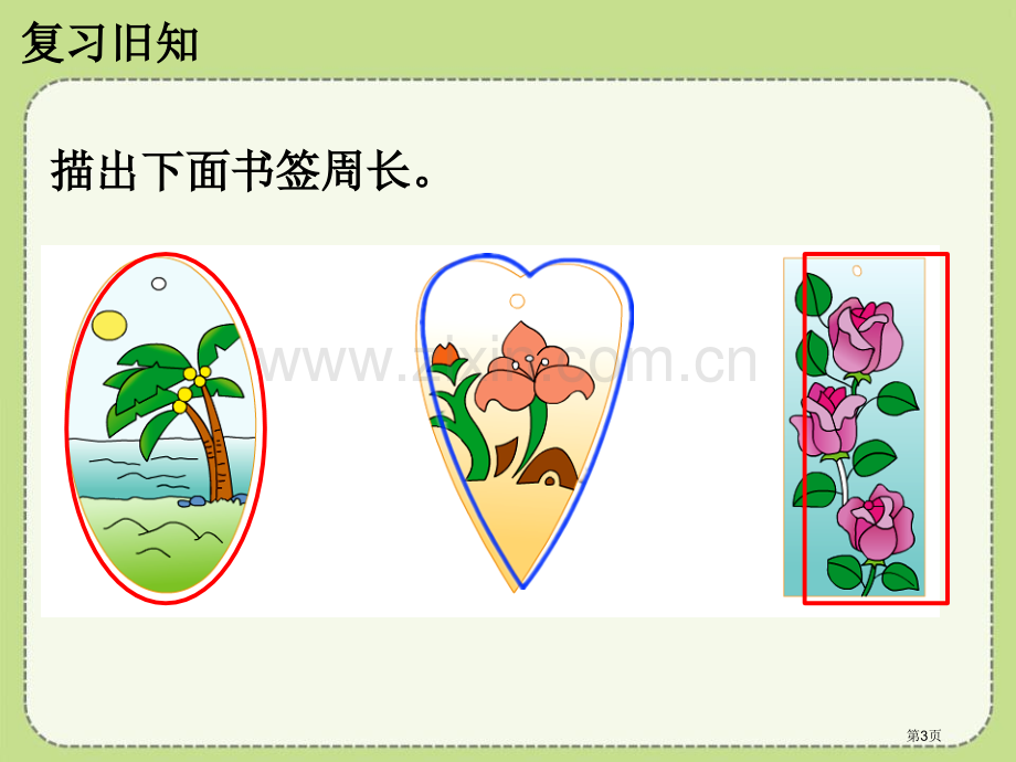 计算图形的周长长方形和正方形的周长课件省公开课一等奖新名师优质课比赛一等奖课件.pptx_第3页