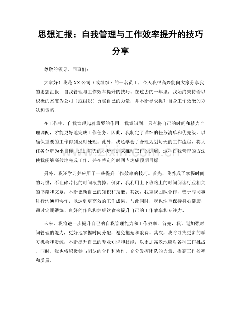 思想汇报：自我管理与工作效率提升的技巧分享.docx_第1页