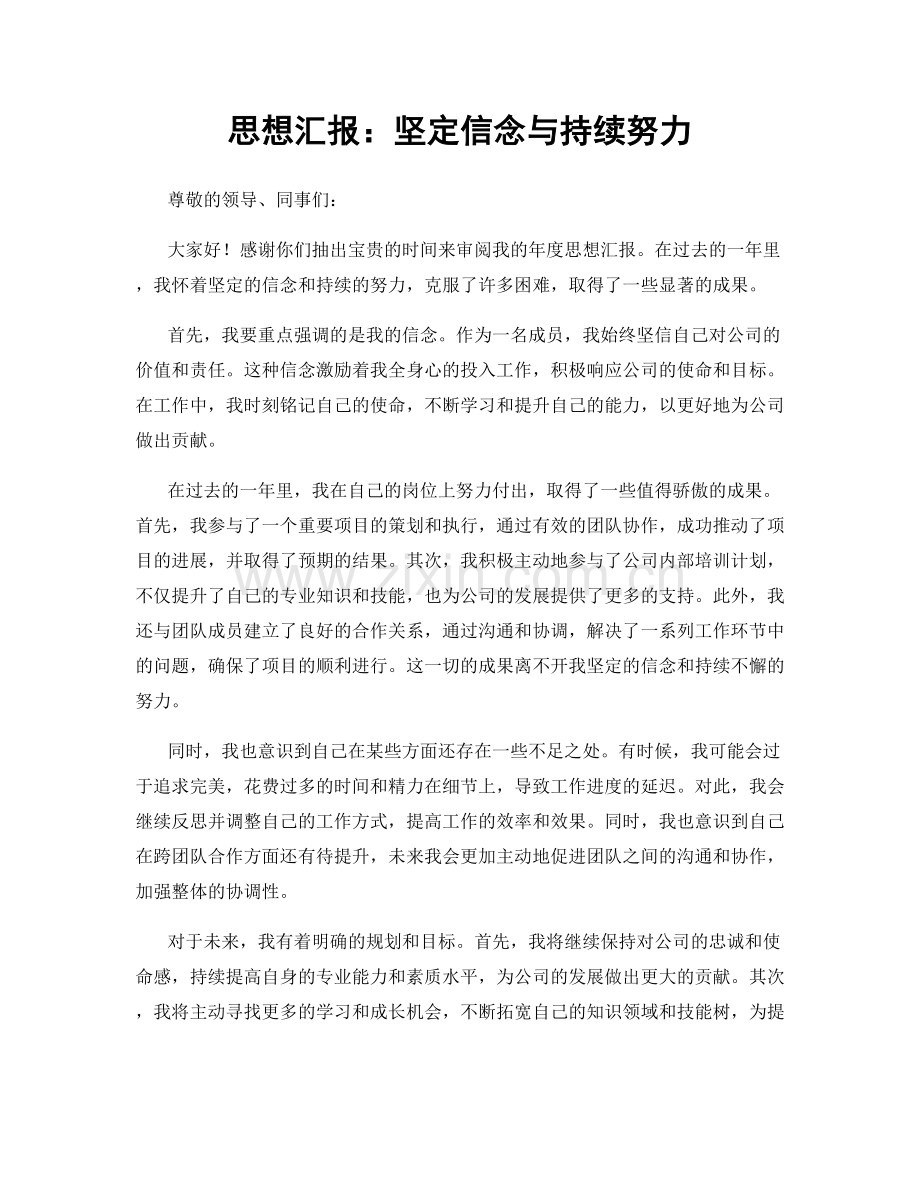 思想汇报：坚定信念与持续努力.docx_第1页