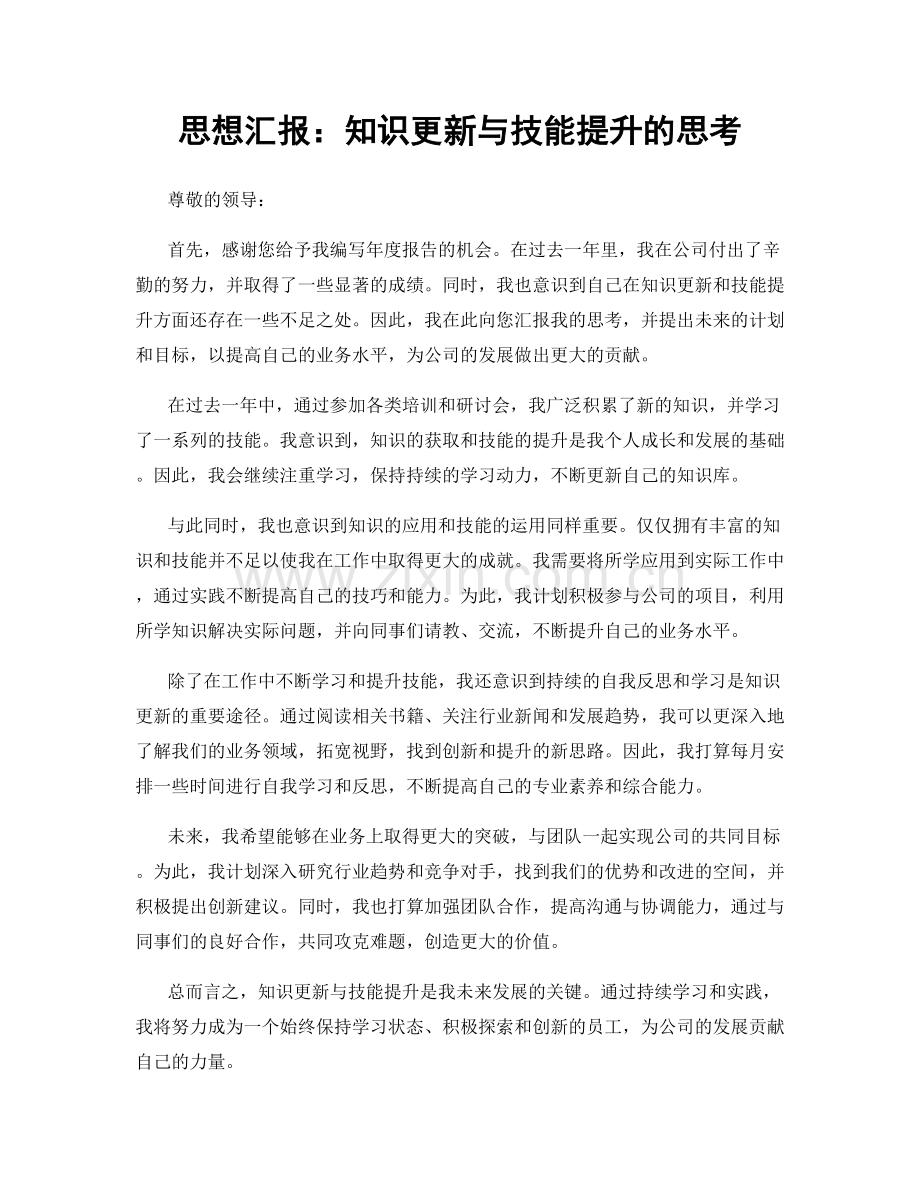 思想汇报：知识更新与技能提升的思考.docx_第1页