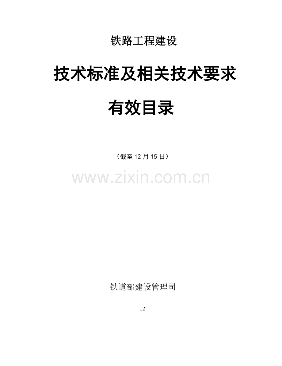 铁路工程建设技术标准及相关技术规定有效目录模板.doc_第1页