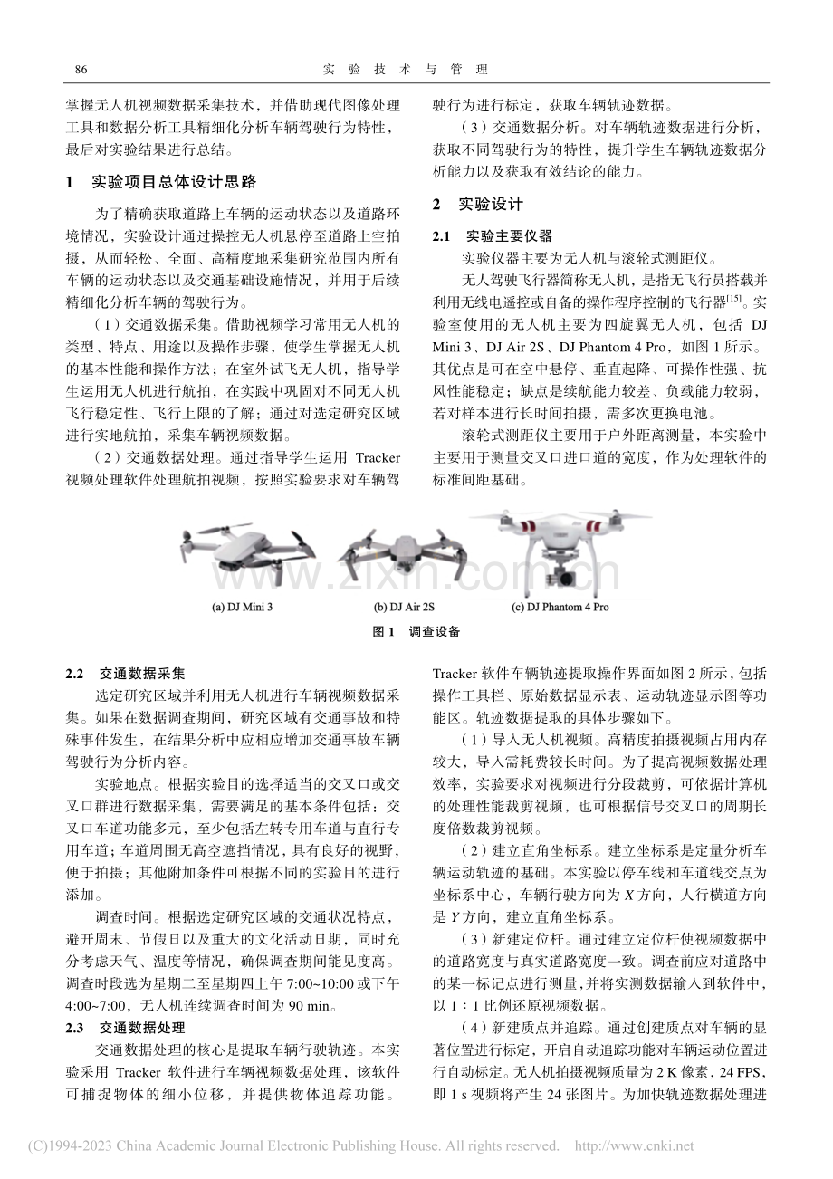 基于无人机视频采集的车辆驾驶行为分析实验设计_黄海南.pdf_第2页