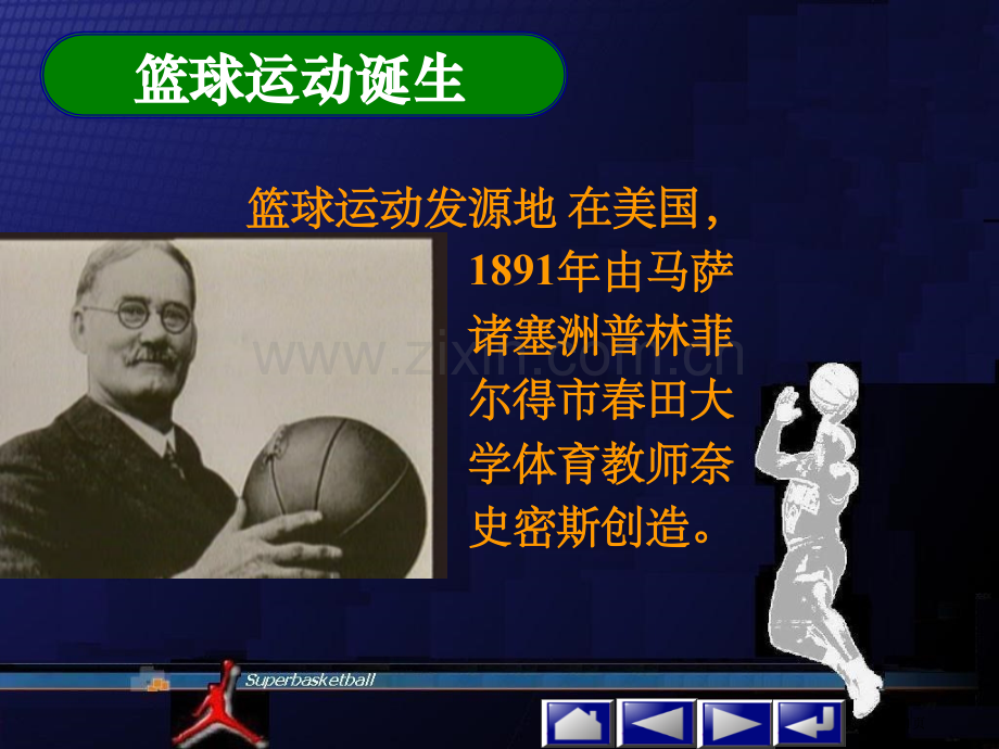 篮球历史和篮球比赛详细规则省公共课一等奖全国赛课获奖课件.pptx_第1页