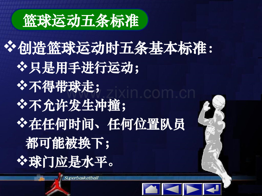 篮球历史和篮球比赛详细规则省公共课一等奖全国赛课获奖课件.pptx_第2页