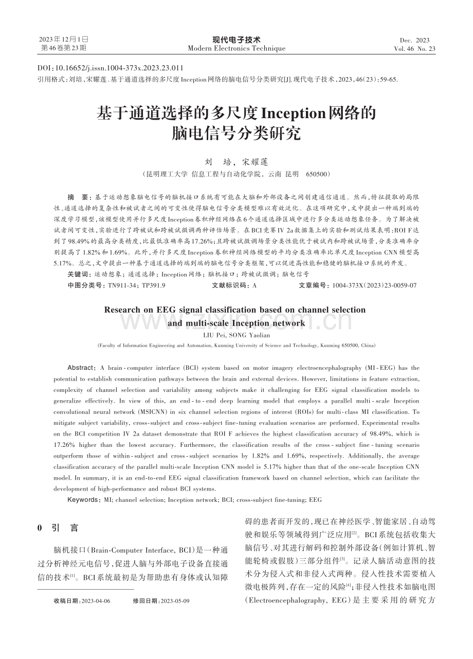 基于通道选择的多尺度Inception网络的脑电信号分类研究.pdf_第1页