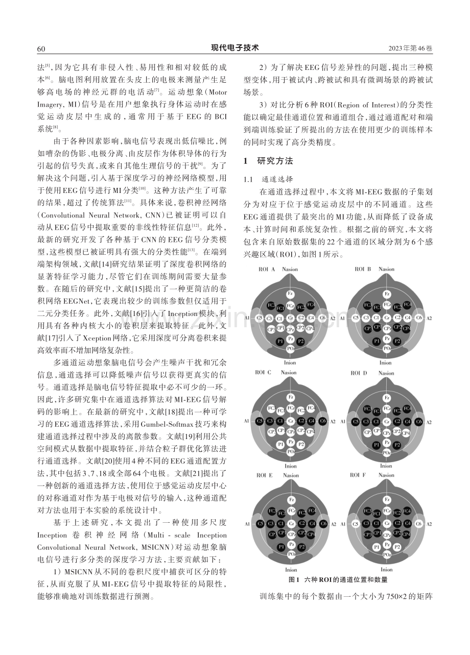 基于通道选择的多尺度Inception网络的脑电信号分类研究.pdf_第2页