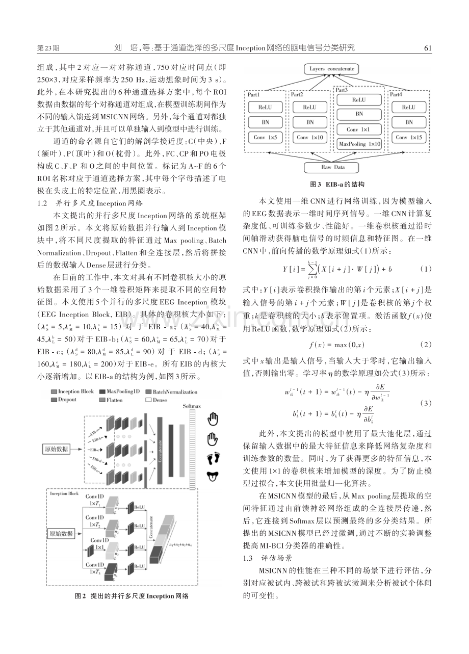 基于通道选择的多尺度Inception网络的脑电信号分类研究.pdf_第3页